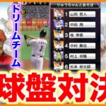 【プロスピA】リアル野球盤再現??プロVS初心者wハンデ戦がおもしろすぎたw【プロ野球スピリッツA】りゅうちゃんとあそぼGAMES