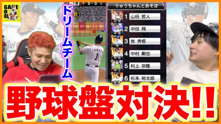 【プロスピA】リアル野球盤再現??プロVS初心者wハンデ戦がおもしろすぎたw【プロ野球スピリッツA】りゅうちゃんとあそぼGAMES