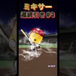 【プロスピA】ミキサー開催されたので新シリーズ『山本由伸』狙って自チームで回しまくった結果、、、、？？vol3#プロスピa #shorts