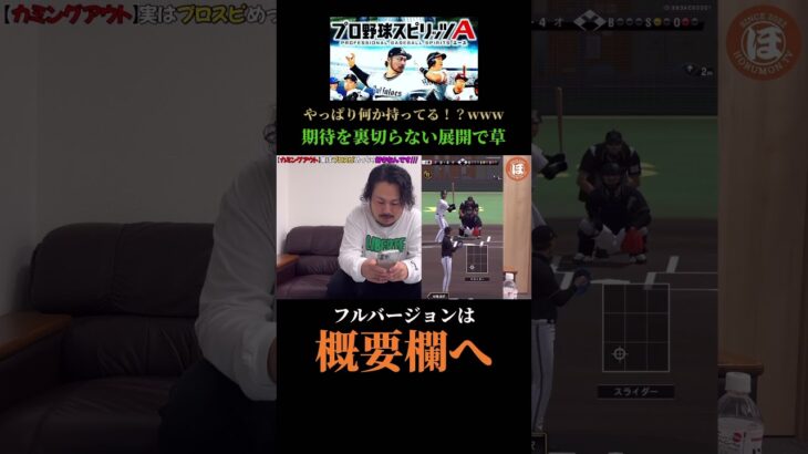 【プロ野球スピリッツA】やっぱり何か持ってる！？www期待を裏切らない展開で草 #shorts