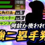 最強二塁手ってこの人なんじゃね？選手BOXに眠っていたこの選手をスピリッツ解放して使ってみたら打率10割達成して使用感抜群だった件【プロスピA】【プロ野球スピリッツA】