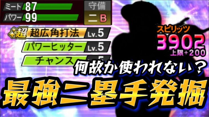 最強二塁手ってこの人なんじゃね？選手BOXに眠っていたこの選手をスピリッツ解放して使ってみたら打率10割達成して使用感抜群だった件【プロスピA】【プロ野球スピリッツA】