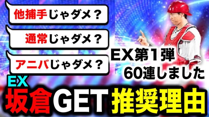 【EX第1弾60連】スルー予定だったのに引かざるを得なくなった理由【プロスピA】【フォルテ】#705