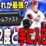 EX松井裕樹が最強？違います。唯一無二のスライダーとツーシームを持つ“絶滅危惧種”の永久保存版を2年ぶりに使ってみた【プロスピA】# 2077