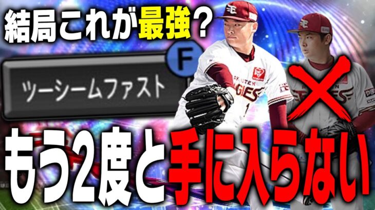 EX松井裕樹が最強？違います。唯一無二のスライダーとツーシームを持つ“絶滅危惧種”の永久保存版を2年ぶりに使ってみた【プロスピA】# 2077