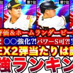 ※🚨もし逃したら二度と取れない⁈EX2弾能力評価‼︎最強ランキング‼︎TS3弾とどっち引くべきか,ホームランダービー攻略も全て話します！【プロスピA】【プロ野球スピリッツA】エキサイティング2023