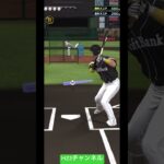 柳田選手Japanese professional baseball app game #プロスピa  #shorts 【無課金チーム】強振打ち