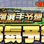 二日目で予想外連発！これだから予想は面白い！活躍選手予想で上位入賞を目指す！#Part③【プロスピA】