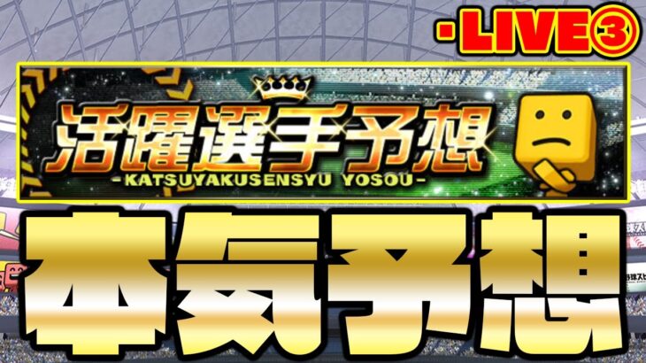 二日目で予想外連発！これだから予想は面白い！活躍選手予想で上位入賞を目指す！#Part③【プロスピA】