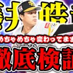 “適性S” “球威A” 徹底検証！なまら変わります！リアタイ必須級か!? この動画で引くべきかすぐにわかります。【プロスピA】【リアルタイム対戦】