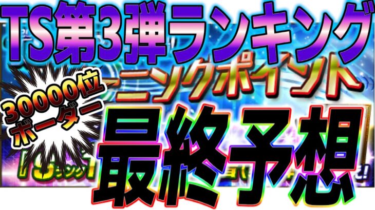 TS第3弾！ランキングボーダー最終予想！必要エナジー数の目安も！！【プロスピA】