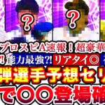 ※🚨明日登場の可能性も⁈見逃すな‼︎※セリーグ編‼︎TS3弾各球団新規選手予想！次回イベガチャ更新予想全まとめ‼︎立ち回り完全攻略！【プロスピA】【プロ野球スピリッツA】タイムスリップ2023,無課金