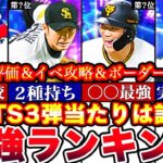 歴代最強大集結‼︎TS3弾最強ランキング‼︎能力評価‼︎ターニングポイントボーダー予想や攻略,引くべきかどうか等全て話します！【プロスピA】【プロ野球スピリッツA】tsガチャ,タイムスリップ2023