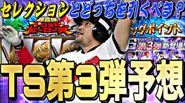 無課金はセレクションとどっちを引くべき？無料配布はどうなる？TS第３弾登場選手予想パリーグ編！最終ラインナップ予想も。【プロスピA】【プロ野球スピリッツa】