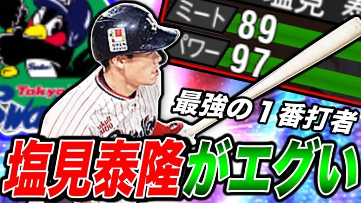 純正最強の１番打者”塩見泰隆”リアタイで大暴れ！（プロスピa）ヤクルト純正の不動の１番打者が完成。中弾道でもパワー97〈東京ヤクルトスワローズ〉