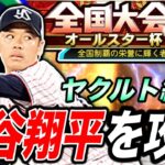 ヤクルト純正で”大谷翔平”を攻略する！（プロスピa）オールスター杯を純正オーダーで勝ちにいくww〈東京ヤクルトスワローズ〉