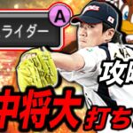 田中将大の高速スライダーは無視でww（プロスピa）マー君の攻略法をお届けします！広角打法ないと外角しか来んww〈楽天ゴールデンイーグルス〉