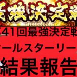 【プロスピA】第41回最強決定戦オールスターリーグの結果報告　