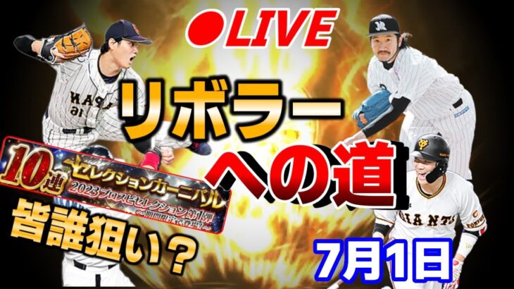 【リボラーへの道】#9  新選手何狙い？　初心者配信でも楽しめるところ見せてやんよ!!!!【プロスピa】