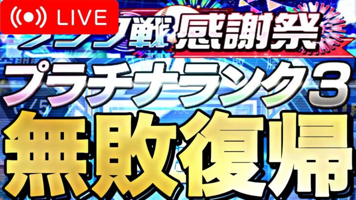 無敗プラチナ復帰目指してランク。【プロスピA】【リアルタイム対戦】