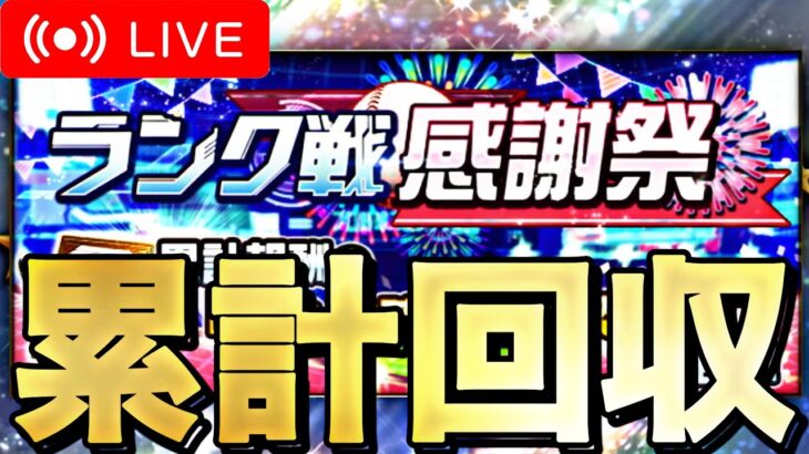 ランク戦感謝祭累計回収したい。【プロスピA】【リアルタイム対戦】