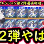 【プロスピA】セレクション第２弾登場選手まとめ！ラインナップが超豪華な件！【プロ野球スピリッツＡ】