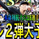 【プロスピA#1486】セレクション2弾大予想！本命対抗大穴18選手能力予想！！2弾激アツ！！【プロスピa】