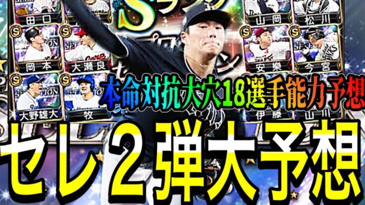 【プロスピA#1486】セレクション2弾大予想！本命対抗大穴18選手能力予想！！2弾激アツ！！【プロスピa】