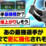 パワー爆上げでミパA同値可能に？あの最強選手がシリ2で更に強化されそう…【プロスピA】【プロスピA研究所】