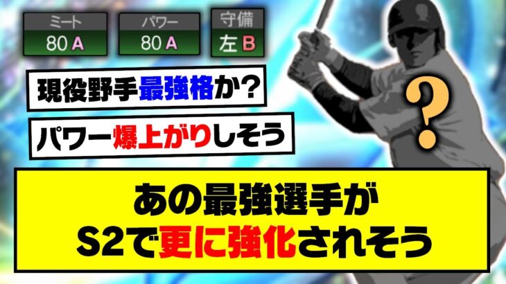 パワー爆上げでミパA同値可能に？あの最強選手がシリ2で更に強化されそう…【プロスピA】【プロスピA研究所】