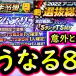 【プロスピA】８月のイベガチャスケジュール予想！ＴＳ連続・アニバーサリー総選挙で意外と熱い？【プロ野球スピリッツA】