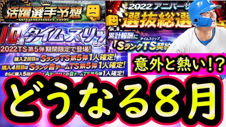 【プロスピA】８月のイベガチャスケジュール予想！ＴＳ連続・アニバーサリー総選挙で意外と熱い？【プロ野球スピリッツA】