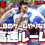 【芸人×プロスピA】MLBのガチャでダルビッシュさん狙いながら超高速ルーム戦‼【生放送】