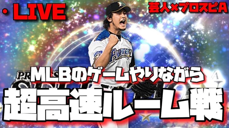 【芸人×プロスピA】MLBのガチャでダルビッシュさん狙いながら超高速ルーム戦‼【生放送】