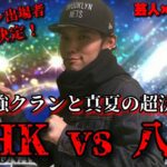 【芸人×プロスピA】スピチャン出場者率いるクランとリアタイで決着付けます‼OHK vs 八貞【生放送】