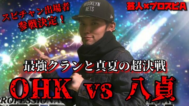 【芸人×プロスピA】スピチャン出場者率いるクランとリアタイで決着付けます‼OHK vs 八貞【生放送】