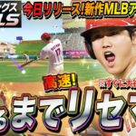 【MLB9R】今日リリース!まずは最高レア出るまでリセマラガチャ 大谷&トラウト選手ですぐ遊べる最新メジャーリーグアプリ 生配信【9イニングスRIVALS モバイル】