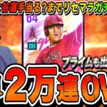 【MLB9R】2万回ガチャでも出ない大谷さん当るまでリセマラ7日目突入 初見さんも大歓迎 【9イニングスRIVALS モバイル】