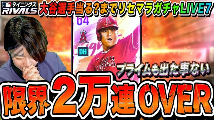 【MLB9R】2万回ガチャでも出ない大谷さん当るまでリセマラ7日目突入 初見さんも大歓迎 【9イニングスRIVALS モバイル】