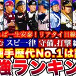 ※史上最強No.1捕手は〇〇‼︎歴代捕手リアタイ目線最強選手ランキング‼︎【プロスピA】【プロ野球スピリッツA】プロスピ最強キャッチャー,プロスピaガチャ,プロスピa攻略！