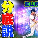 【TS】池山隆寛選手を1分で徹底解説！＃プロスピA #プロスピA無課金  #ヤクルト純正 #TS