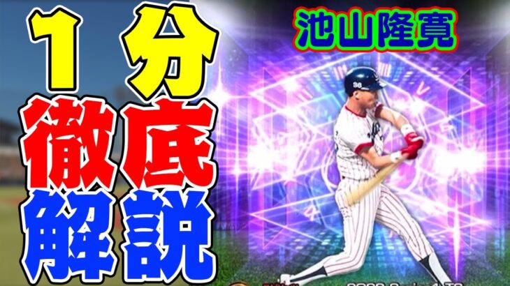 【TS】池山隆寛選手を1分で徹底解説！＃プロスピA #プロスピA無課金  #ヤクルト純正 #TS