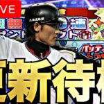 TS第4弾くるか？イベガチャ更新待機！【プロスピA】