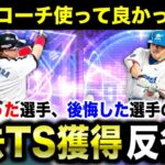 【リアタイ勢向け】過去のTSで限凸コーチ使って良かったor後悔した選手の特徴【プロスピA】【フォルテ】#731