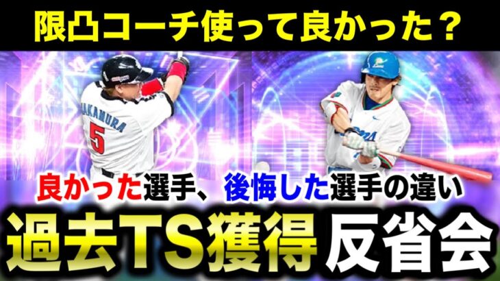 【リアタイ勢向け】過去のTSで限凸コーチ使って良かったor後悔した選手の特徴【プロスピA】【フォルテ】#731