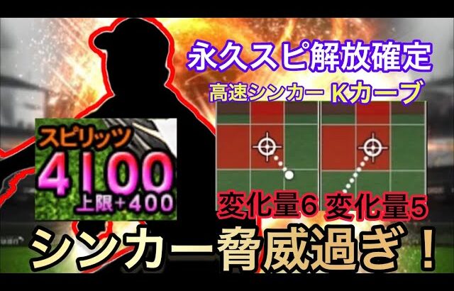 こんなに曲がる高速シンカー見た事ありますか！？永久スピ解放確定！貴重な超対ピンチ持ち！ばり強いです。「リアタイ」「プロスピa」