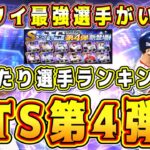 【プロスピA】TS第4弾当たり選手ランキング！渋いラインナップだがリアタイ最強選手がいます。【プロ野球スピリッツAタイムスリップ2023・ガチャ・バッティングトラベラー】