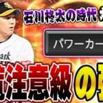 おい！マジでヤバいぞww新石川柊太が無双する時代がきてリアタイ界に旋風が起きるぞ【プロスピA】# 1157