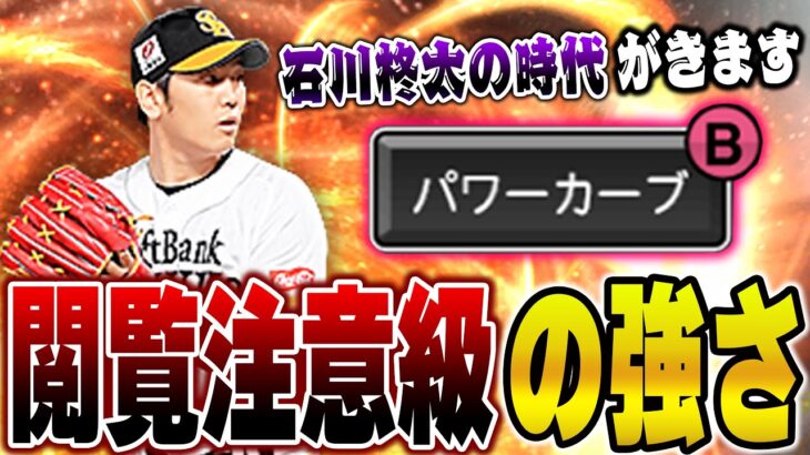 おい！マジでヤバいぞww新石川柊太が無双する時代がきてリアタイ界に旋風が起きるぞ【プロスピA】# 1157