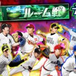 【スピリーグ12球団対応】はい、切り替えてやりましょう。球団選択型ルーム戦　プロ野球スピリッツA